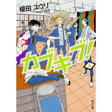 画像をギャラリービューアに読み込む, カブキブ! 4 Yuri Enokida