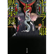 画像をギャラリービューアに読み込む, セーラー服と黙示録 Mahoro Furuno