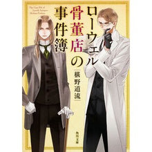 画像をギャラリービューアに読み込む, #椹野 道流 #ローウェル骨董店の事件簿 フシノミチル --- (角川文庫) : Michiru Sawano Lowell Antique Store Case Files :9784041033623