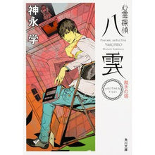 画像をギャラリービューアに読み込む, #神永 学 #心霊探偵八雲 ANOTHER 裁きの塔 カミナガマナブ KADOKAWA/角川書店 KADOKAWA 心霊探偵八雲 ANOTHER FILES 裁きの塔 (角川文庫) : Manabu Kaminaga Psychic Detective Yak : Manabu Kaminaga Psychic Detect :9784041033654