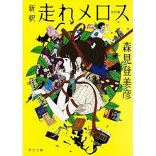 画像をギャラリービューアに読み込む, #森見 登美彦 #新釈 走れメロス 他四篇 モリミトミヒコ --- KADOKAWA 新釈 走れメロス 他四篇 (角川文庫) : Tomihiko Morimi New interpretation of Run Melos and 4 other works :9784041033692