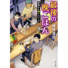 画像をギャラリービューアに読み込む, #椹野 道流 #最後の晩ごはん 刑事さんとハンバーグ フシノミチル --- 最後の晩ごはん 刑事さんとハンバーグ (角川文庫) : Michiru Sawano Last dinner: Hamburger with the detective :9784041033722