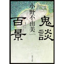 画像をギャラリービューアに読み込む, #小野 不由美 #鬼談百景 オノフユミ --- KADOKAWA (角川文庫) : Fuyumi Ono 100 ghost stories :9784041033753