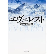 画像をギャラリービューアに読み込む, #夢枕 獏 #エヴェレスト 神々の山嶺 ユメマクラバク KADOKAWA/角川書店 エヴェレスト 神々の山嶺 (角川文庫) : Yumemakura Baku Everest, the mountain of the gods :9784041034538