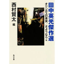 画像をギャラリービューアに読み込む, 田中英光傑作選 オリンポスの果実/さよう