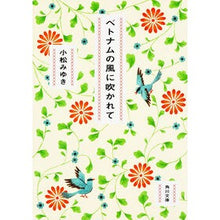 画像をギャラリービューアに読み込む, ベトナムの風に吹かれて