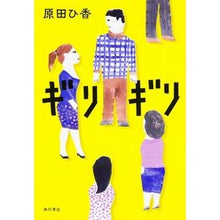 Load image into Gallery viewer, #原田 ひ香 著 #ギリギリ ハラダヒカ KADOKAWA/角川書店 : Written by Hika Harada Just barely :9784041034620