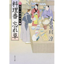 画像をギャラリービューアに読み込む, 料理番忘れ草 新・包丁人侍事件帖 2