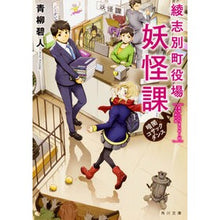 画像をギャラリービューアに読み込む, #青柳 碧人 #綾志別町役場妖怪課 暗闇コサックダンス アオヤギアイト KADOKAWA 綾志別町役場妖怪課 暗闇コサックダンス (角川文庫) : Aoyagi Aoto Ayashibetsu Town Hall Yokai Division Dark Cos : Aoyagi Aoto Ayashibetsu Town H :9784041034880