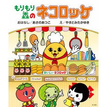 画像をギャラリービューアに読み込む, #あさの あつこ #もりもり森のネコロッケ アサノアツコ KADOKAWA/角川書店 : Asano Atsuko Forest cat croquette :9784041035030