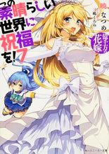 Load image into Gallery viewer, #暁なつめ #この素晴らしい世界に祝福を!7