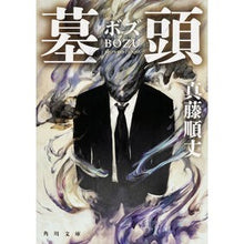 Load image into Gallery viewer, 墓頭 Junjo Shindo Grave head
