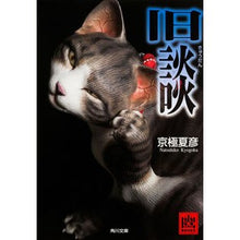 画像をギャラリービューアに読み込む, #京極 夏彦 #旧談 キヨウゴクナツヒコ --- (角川文庫) : Natsuhiko Kyogoku old story :9784041035511