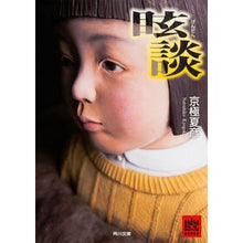 画像をギャラリービューアに読み込む, #京極 夏彦 #眩談 キヨウゴクナツヒコ --- (角川文庫) : Natsuhiko Kyogoku dazzling talk :9784041035528