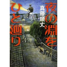 Load image into Gallery viewer, 夜の淵をひと廻り