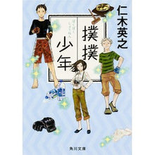 Load image into Gallery viewer, #仁木 英之 #撲撲少年 ニキヒデユキ KADOKAWA/角川書店 (角川文庫) : Hideyuki Niki wrestling boy :9784041035665