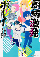 画像をギャラリービューアに読み込む, 厨病激発ボーイ れるりり 原案 レルリリ KADOKAWA/角川書店 KADOKAWA :9784041036082