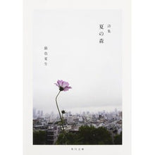 画像をギャラリービューアに読み込む, 詩集 夏の森