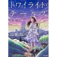 画像をギャラリービューアに読み込む, トワイライト・テールズ 夏と少女と怪獣と