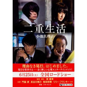 #小池 真理子 #二重生活 コイケマリコ KADOKAWA (角川文庫) : Mariko Koike double life :9784041036204