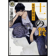Load image into Gallery viewer, 十二の贄 死相学探偵 5 Shinzo Mitsuda