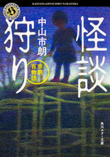 画像をギャラリービューアに読み込む, #中山市朗 #怪談狩り市朗百物語