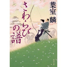 画像をギャラリービューアに読み込む, #葉室 麟 #さわらびの譜 ハムロリン | Rin Hamuro :9784041036495