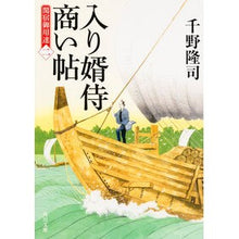 画像をギャラリービューアに読み込む, 入り婿侍商い帖 関宿御用達 2 Takashi Chino