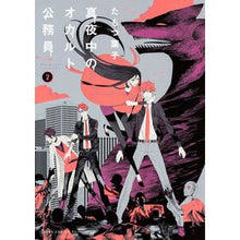 画像をギャラリービューアに読み込む, 真夜中のオカルト公務員 2