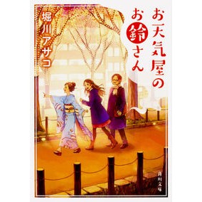 #堀川 アサコ #お天気屋のお鈴さん ホリカワアサコ KADOKAWA (角川文庫) : Asako Horikawa Weather shop bell :9784041036822