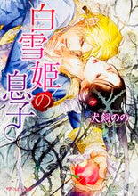 画像をギャラリービューアに読み込む, #犬飼のの #白雪姫の息子