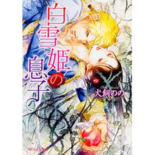 画像をギャラリービューアに読み込む, 白雪姫の息子