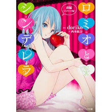 画像をギャラリービューアに読み込む, ロミオとシンデレラ 前編 ジュリエット編