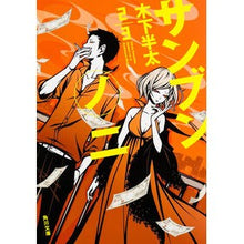 画像をギャラリービューアに読み込む, #木下 半太 #サンブンノニ キノシタハンタ KADOKAWA/角川書店 KADOKAWA (角川文庫) : Hanta Kinoshita Sambun Noni :9784041037171