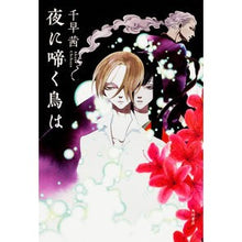 Load image into Gallery viewer, #千早 茜 著 #夜に啼く鳥は チハヤアカネ KADOKAWA/角川書店 : Written by Akane Chihaya The bird that sings at night :9784041037294