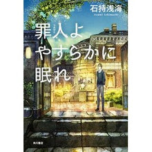 Load image into Gallery viewer, 罪人よやすらかに眠れ