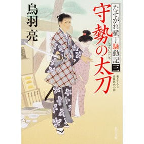 #鳥羽 亮 #守勢の太刀 たそがれ横丁騒動記 3 トバリヨウ KADOKAWA 守勢の太刀 たそがれ横丁騒動記(三) (角川文庫) : Ryo Toba Defensive Sword: Twilight Yokocho Incident Record 3 :9784041037362