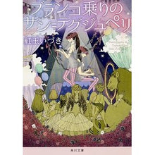 画像をギャラリービューアに読み込む, ブランコ乗りのサン=テグジュペリ Izuki Kogyoku