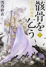 画像をギャラリービューアに読み込む, #雪乃紗衣 #彩雲国秘抄骸骨を乞う上