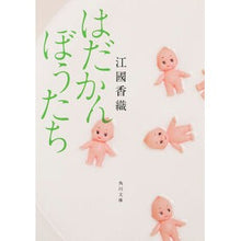 画像をギャラリービューアに読み込む, #江國 香織 #はだかんぼうたち エクニカオリ KADOKAWA/角川書店 (角川文庫) : Kaori Ekuni Naked boys :9784041037973