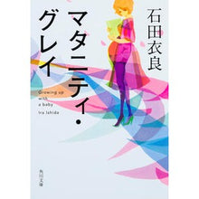 画像をギャラリービューアに読み込む, #石田 衣良 #マタニティ・グレイ イシダイラ KADOKAWA/角川書店 (角川文庫) : Ira Ishida maternity gray :9784041038017