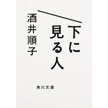 画像をギャラリービューアに読み込む, #酒井 順子 #下に見る人 サカイジユンコ KADOKAWA (角川文庫) : Junko Sakai person looking down :9784041038031
