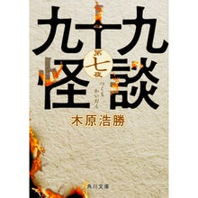 画像をギャラリービューアに読み込む, 九十九怪談 7