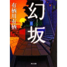 画像をギャラリービューアに読み込む, #有栖川 有栖 #幻坂 アリスガワアリス KADOKAWA (角川文庫) : Arisugawa Arisu Genzaka :9784041038062