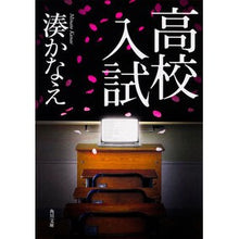 画像をギャラリービューアに読み込む, #湊 かなえ #高校入試 ミナトカナエ --- KADOKAWA (角川文庫) : Kanae Minato high school entrance exam :9784041038093