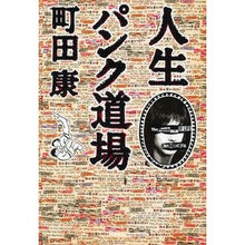 Load image into Gallery viewer, #町田 康 著 #人生パンク道場 マチダコウ KADOKAWA/角川書店 : Written by Yasushi Machida life punk dojo :9784041038192