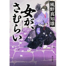 Load image into Gallery viewer, 女が、さむらい Machio Kazeno
