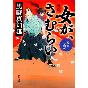#風野 真知雄 #女が、さむらい 鯨を一太刀 カゼノマチオ KADOKAWA/角川書店 女が、さむらい 鯨を一太刀 (角川文庫) : Machio Kazeno A woman kills a samurai whale with a sword :9784041038260