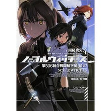 Load image into Gallery viewer, #南房 秀久 著 #ノーブルウィッチーズ 4 第506統 ナンボウヒデヒサ :9784041038338