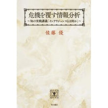 画像をギャラリービューアに読み込む, #佐藤 優 著 #危機を覆す情報分析 知の実戦講義「インテ サトウマサル KADOKAWA/角川書店 危機を覆す情報分析 知の実戦講義「インテリジェンスとは何か」 : Written by Yu Sato Information analysis to rever : Written by Yu Sato Information :9784041038437